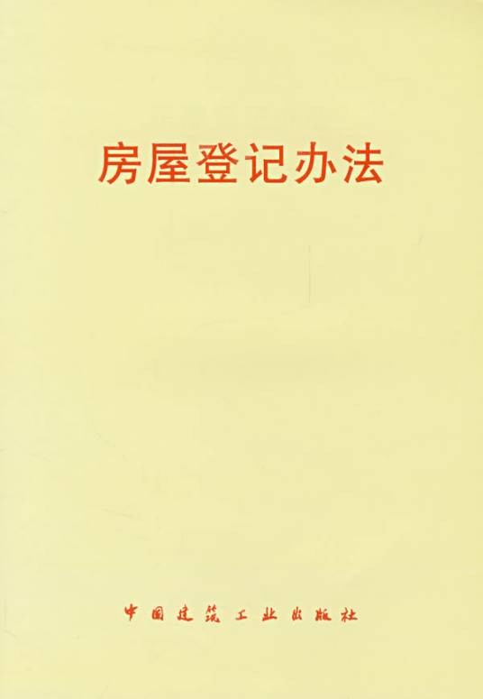 房屋登记办法（中华人民共和国建设部房屋登记办法）