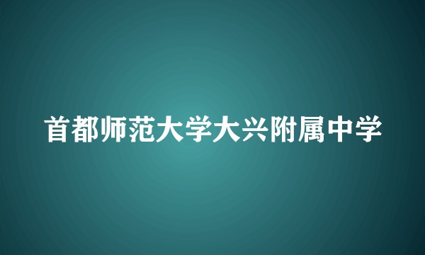 首都师范大学大兴附属中学
