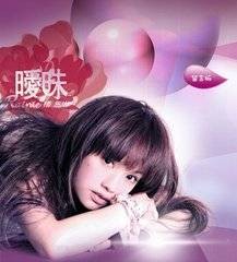 理想情人（2005年杨丞琳演唱歌曲）