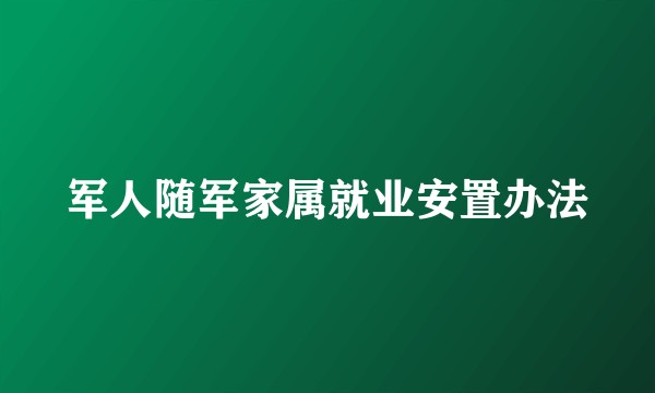 军人随军家属就业安置办法