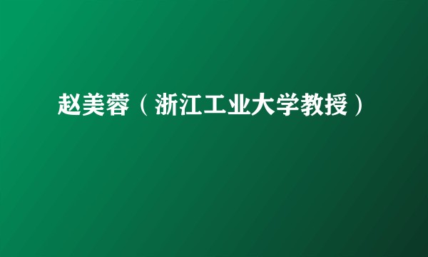 赵美蓉（浙江工业大学教授）