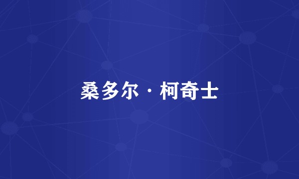 桑多尔·柯奇士