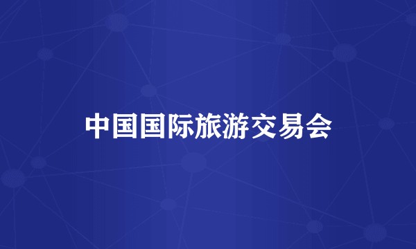 中国国际旅游交易会