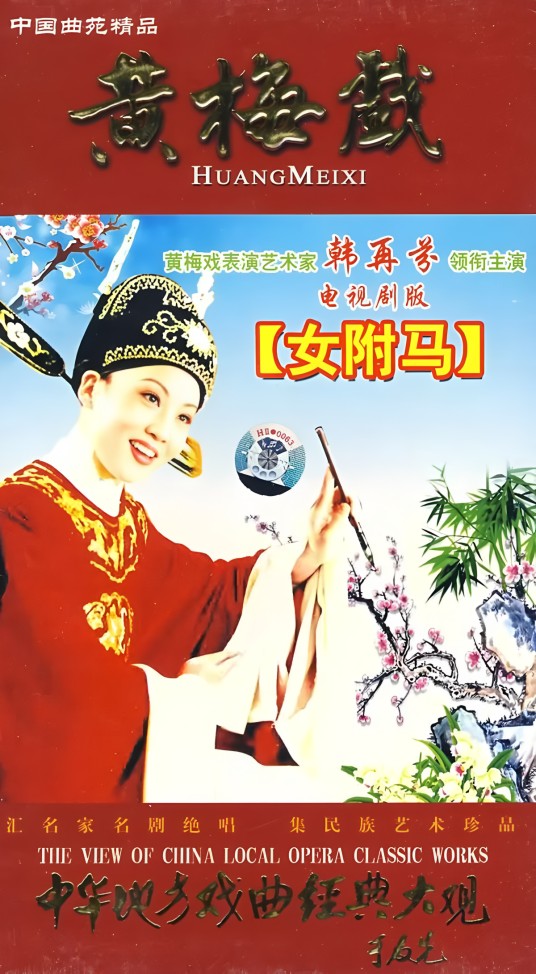 女驸马（1986年朱茂松执导的戏曲电视剧）