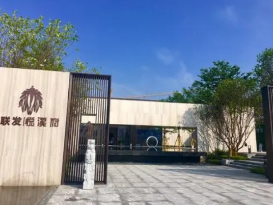 悦溪（住宅小区）