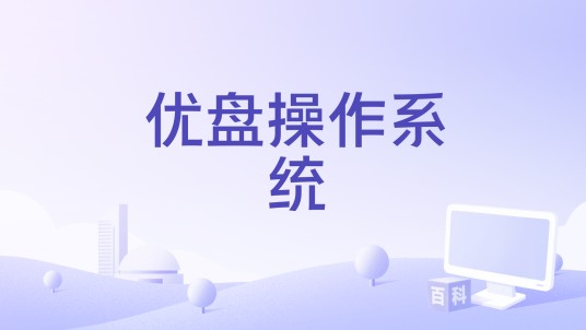 优盘操作系统
