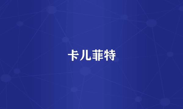 卡儿菲特