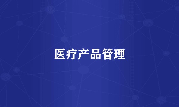 医疗产品管理