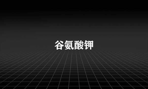 谷氨酸钾