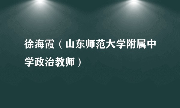 徐海霞（山东师范大学附属中学政治教师）