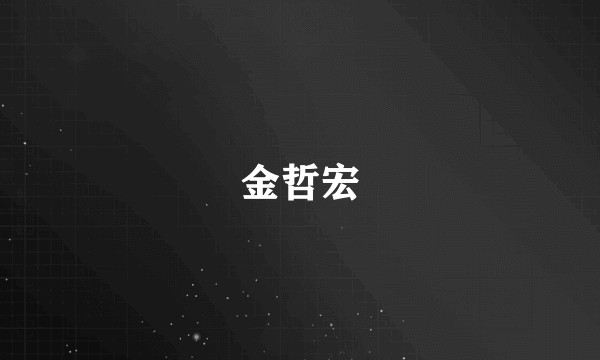 金哲宏