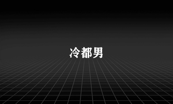 冷都男