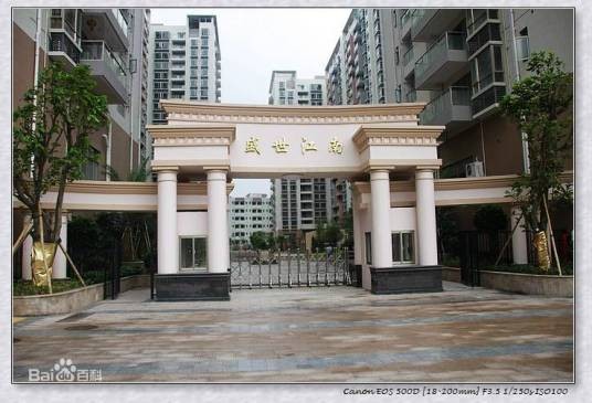 盛世江南（深圳市龙华区的楼盘）
