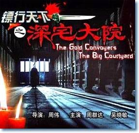 镖行天下之深宅大院