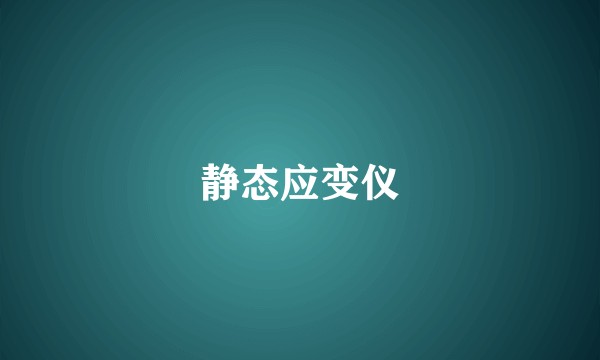 静态应变仪