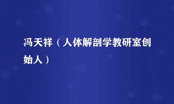 冯天祥（人体解剖学教研室创始人）