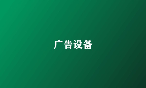 广告设备