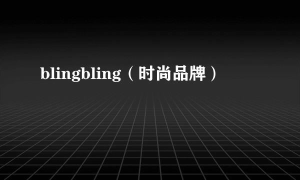 blingbling（时尚品牌）