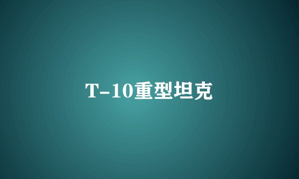 T-10重型坦克