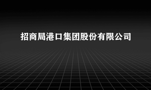 招商局港口集团股份有限公司