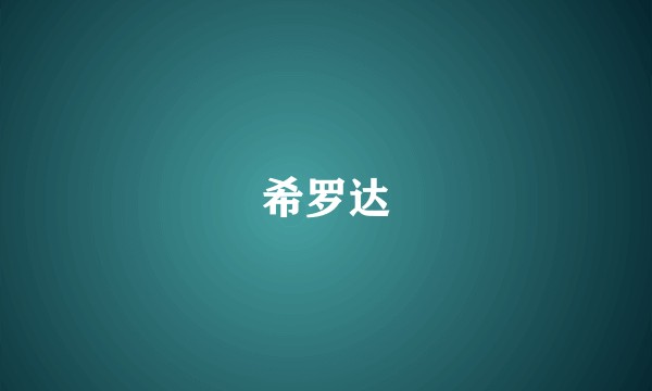 希罗达