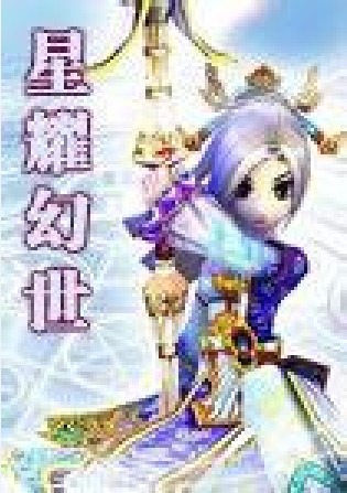 星耀幻世