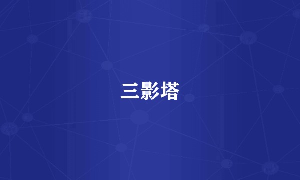 三影塔