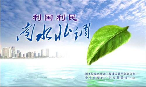 国务院南水北调工程建设委员会办公室