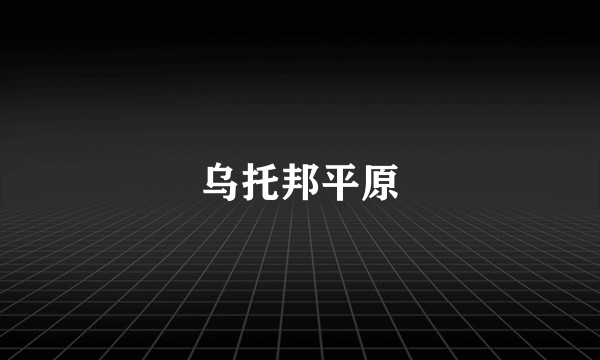 乌托邦平原