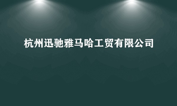 杭州迅驰雅马哈工贸有限公司