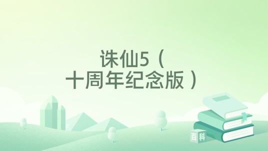 诛仙5（十周年纪念版）