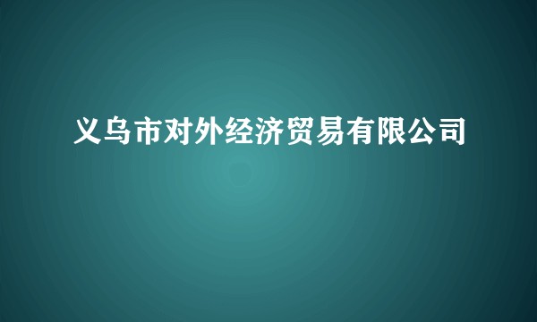义乌市对外经济贸易有限公司