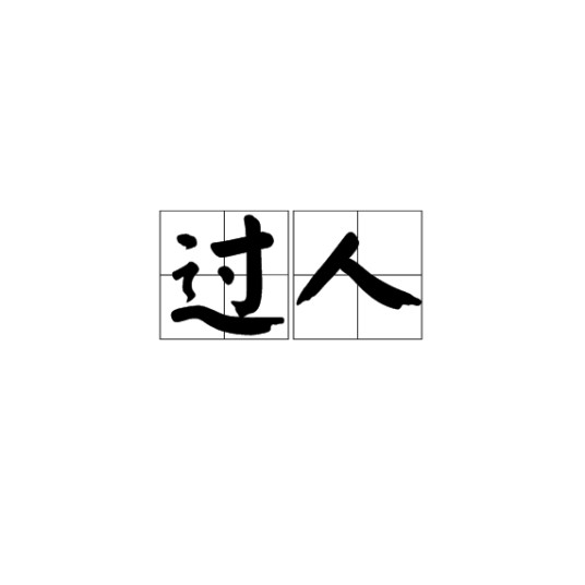 过人（汉语词语）