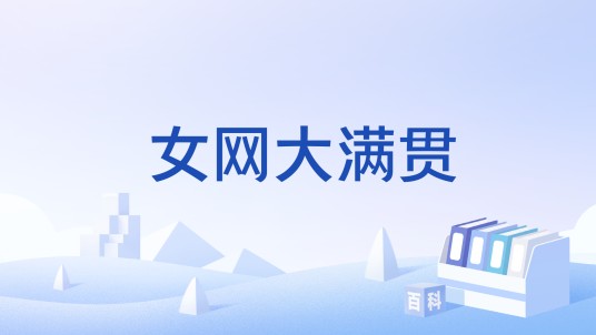 女网大满贯