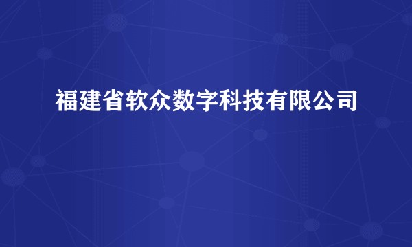 福建省软众数字科技有限公司