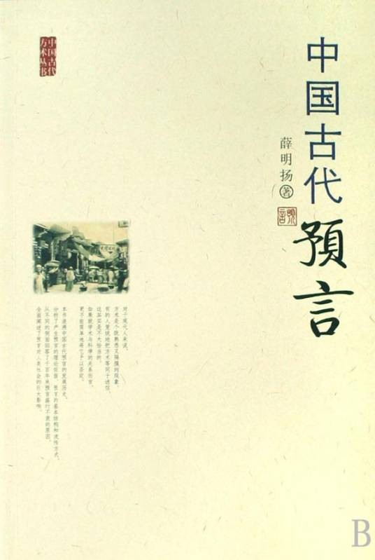 中国古代十大预言