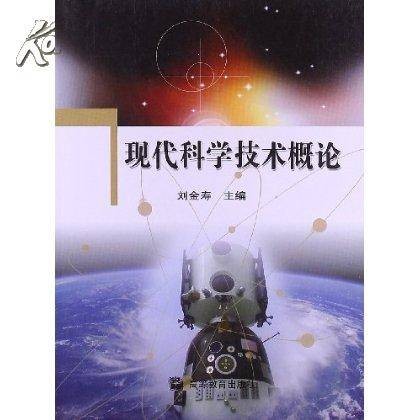 现代科学与技术