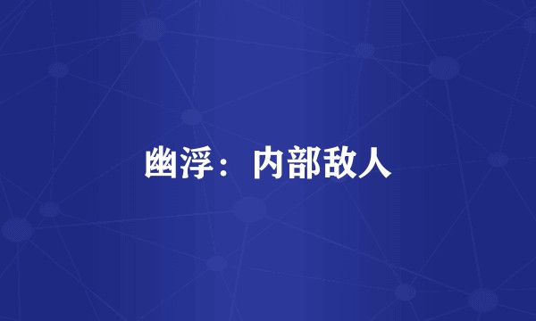 幽浮：内部敌人
