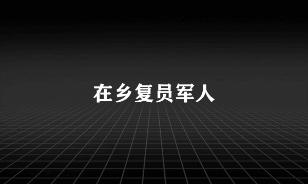在乡复员军人