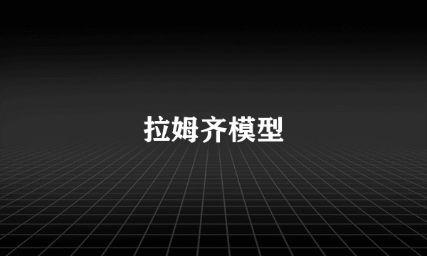 拉姆齐模型