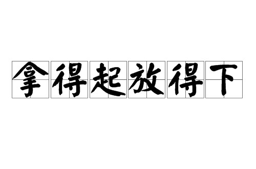 拿得起放得下（俗语）