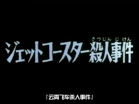 云霄飞车杀人事件