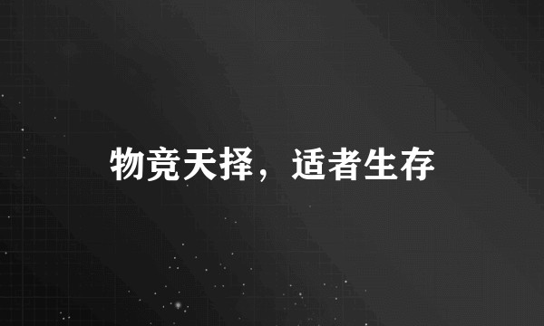 物竞天择，适者生存
