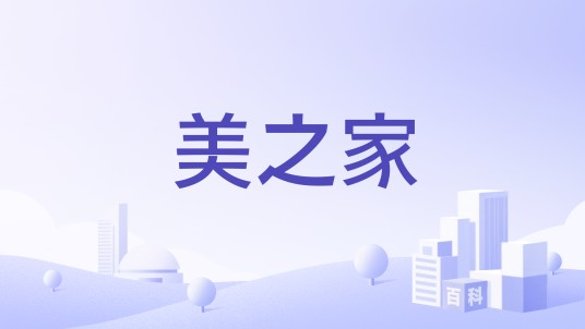 美之家