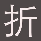 打折（商品购销中的让利）