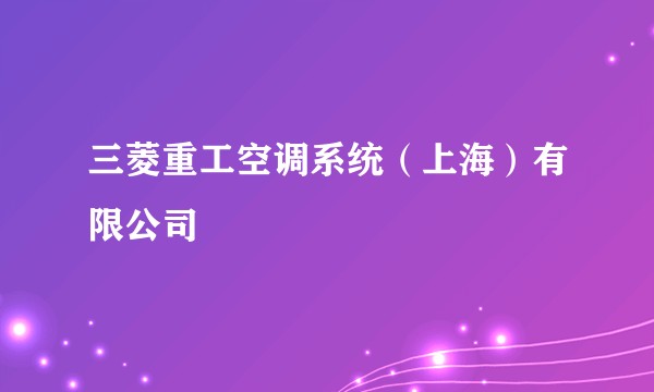 三菱重工空调系统（上海）有限公司