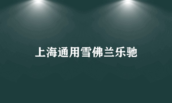 上海通用雪佛兰乐驰