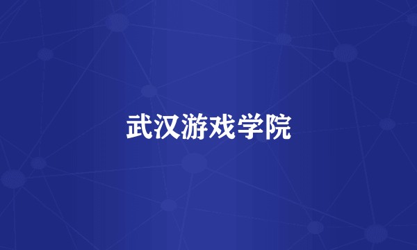 武汉游戏学院