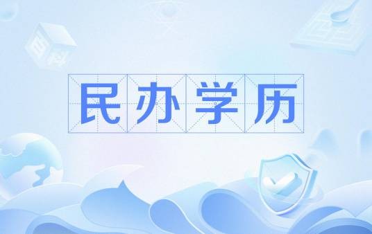 民办学历