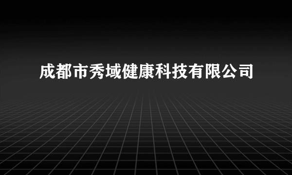 成都市秀域健康科技有限公司